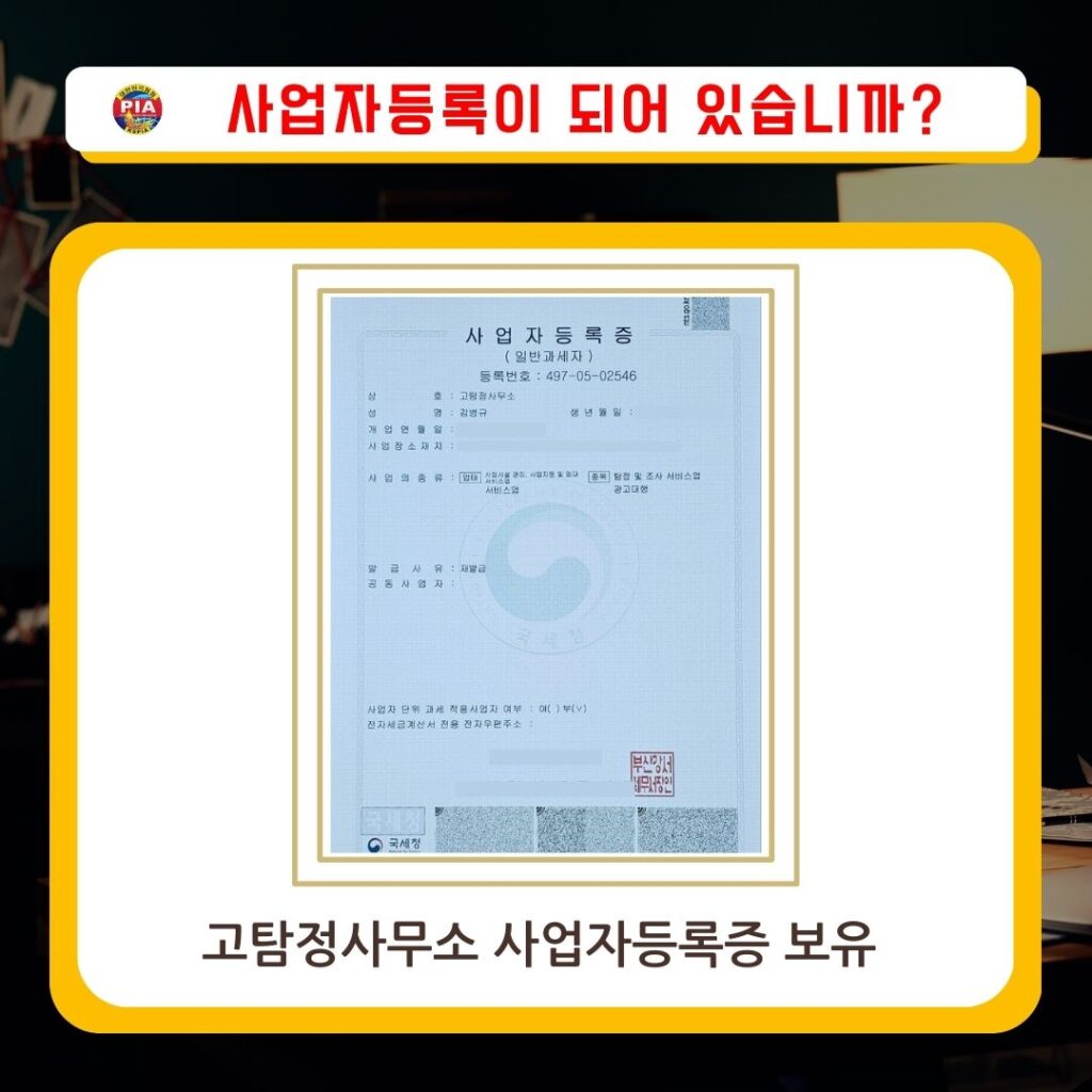 고탐정사무소 사업자등록증  (1)